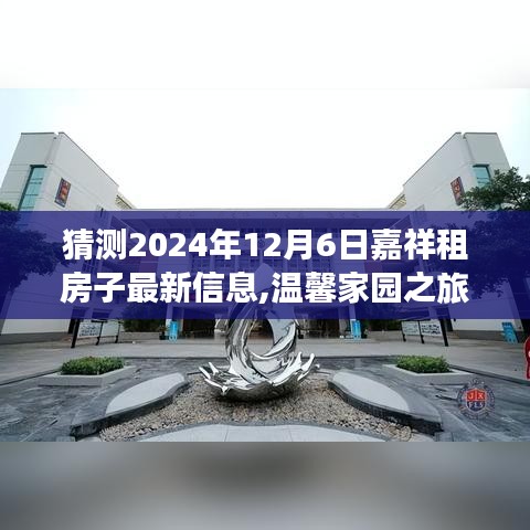 嘉祥租房探秘記，溫馨家園之旅，預測2024年最新租房信息