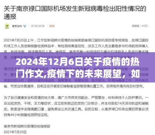 疫情下的未來(lái)展望，2024年12月6日疫情熱門(mén)作文撰寫(xiě)指南