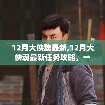 12月大俠魂最新任務(wù)攻略，完成任務(wù)與提升技能的步驟指南