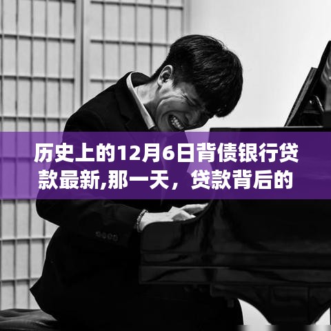 貸款背后的溫暖故事，揭秘歷史上的12月6日背債銀行貸款最新進展