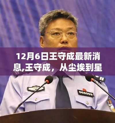 王守成，塵埃到星辰的蛻變——最新消息解讀