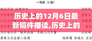 歷史上的12月6日，今日事件回顧與值得銘記的時刻