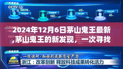 茅山鬼王新發(fā)現揭秘，尋找內心平靜的奇妙探險之旅（2024年12月6日最新資訊）