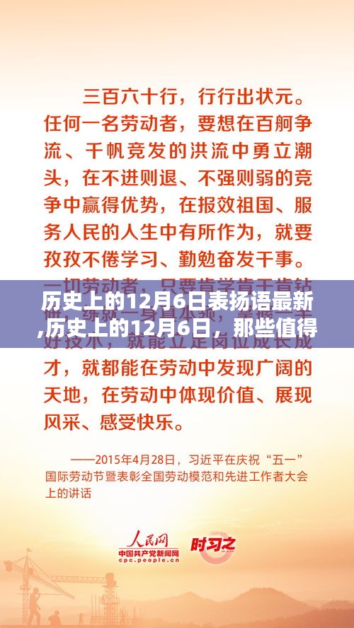 歷史上的12月6日，值得表揚(yáng)的時(shí)刻與名言薈萃