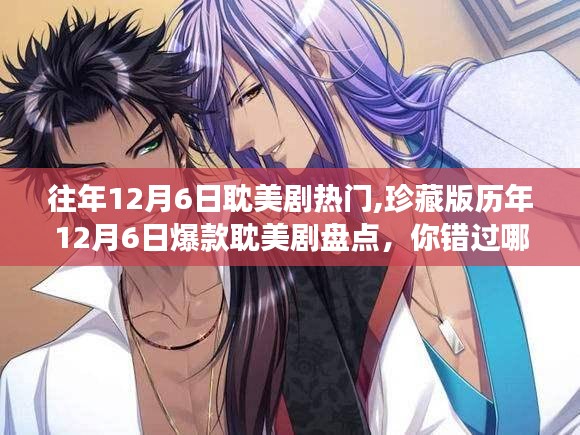 歷年12月6日爆款耽美劇盤點，你錯過了哪些甜蜜瞬間？