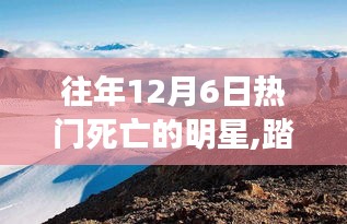 十二月六日星光熠熠的心靈之旅，紀(jì)念逝去的明星與他們的心靈之旅