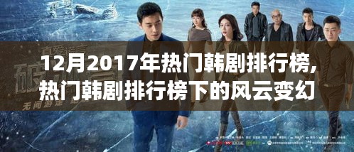 風(fēng)云變幻下的韓劇新潮流，2017年熱門(mén)韓劇排行榜聚焦