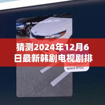 2024韓劇猜想，電視劇排行榜、小巷特色小店與未來(lái)霸主探秘
