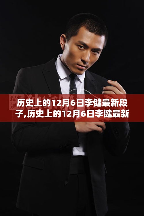 歷史上的12月6日李健最新段子，文化韻味十足的笑料盛宴