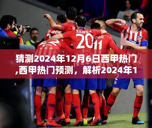 西甲熱門(mén)預(yù)測(cè)，解析2024年12月6日熱門(mén)球隊(duì)?wèi)B(tài)勢(shì)與預(yù)測(cè)