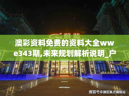 澳彩資料免費(fèi)的資料大全wwe343期,未來(lái)規(guī)劃解析說(shuō)明_戶外版15.828
