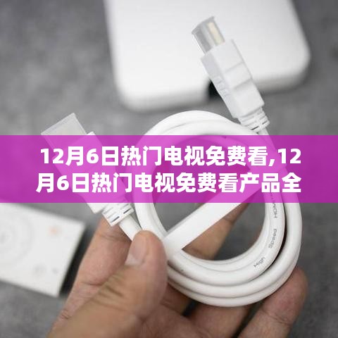 12月6日熱門電視免費(fèi)觀看，全面評測與介紹