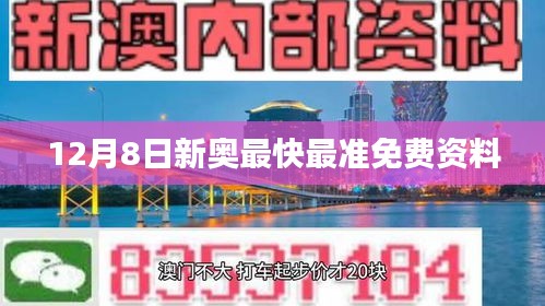 12月8日新奧最快最準(zhǔn)免費(fèi)資料