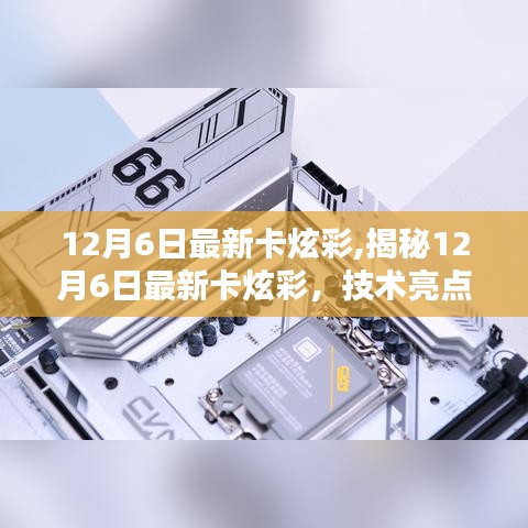 揭秘最新卡炫彩技術(shù)亮點(diǎn)與應(yīng)用前景，技術(shù)探討與未來(lái)展望（12月6日更新）