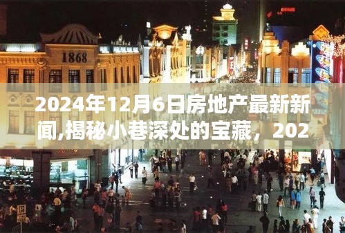 揭秘小巷深處的寶藏，2024年房地產(chǎn)新星特色小店與都市新居住風(fēng)尚的最新動(dòng)態(tài)報(bào)道
