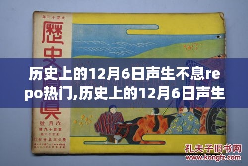 歷史上的12月6日聲生不息，回顧閃耀的Repo瞬間，聲生不息repo熱門回顧?