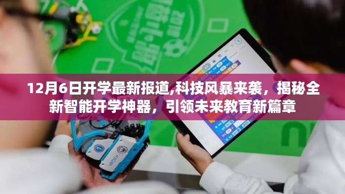 科技風(fēng)暴來襲，全新智能開學(xué)神器引領(lǐng)未來教育新篇章揭秘（最新報道）