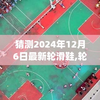 揭秘未來輪滑鞋，展望2024年全新輪滑鞋的誕生與影響，未來趨勢展望