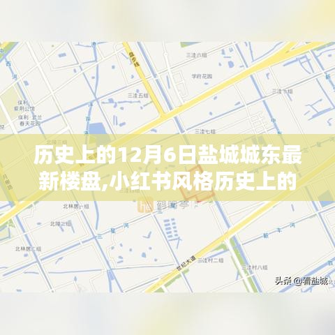 歷史上的12月6日鹽城城東最新樓盤探秘，小紅書風(fēng)格揭秘