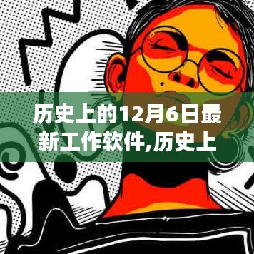 歷史上的12月6日最新工作軟件，從零起步到熟練操作的全面指南