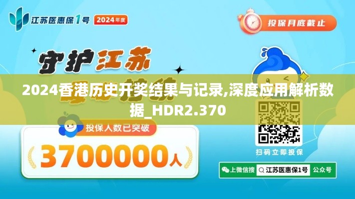 2024香港歷史開獎結(jié)果與記錄,深度應(yīng)用解析數(shù)據(jù)_HDR2.370