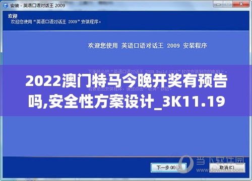 2022澳門特馬今晚開獎有預(yù)告嗎,安全性方案設(shè)計_3K11.197