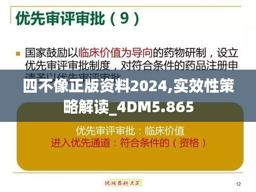 四不像正版資料2024,實(shí)效性策略解讀_4DM5.865