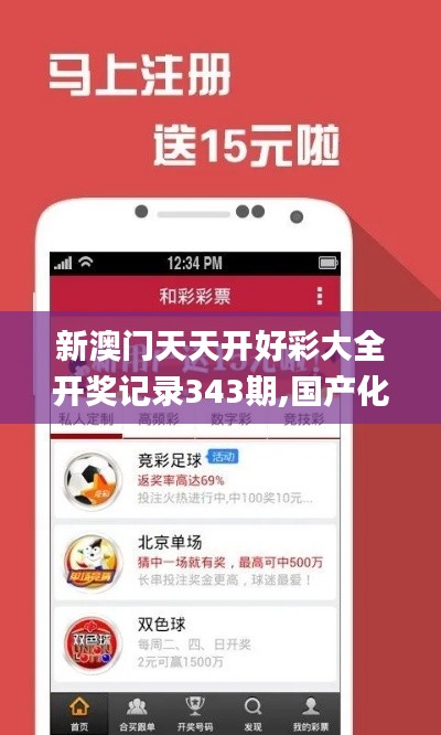 新澳門天天開好彩大全開獎(jiǎng)記錄343期,國產(chǎn)化作答解釋落實(shí)_移動版9.284