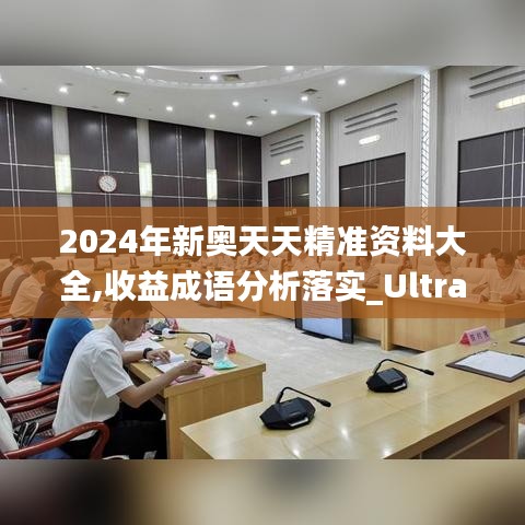 2024年新奧天天精準(zhǔn)資料大全,收益成語分析落實(shí)_Ultra10.760