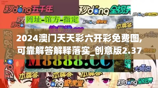 2024澳門天天彩六開彩免費(fèi)圖,可靠解答解釋落實(shí)_創(chuàng)意版2.378