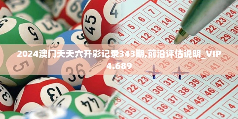 2024澳門(mén)天天六開(kāi)彩記錄343期,前沿評(píng)估說(shuō)明_VIP4.689
