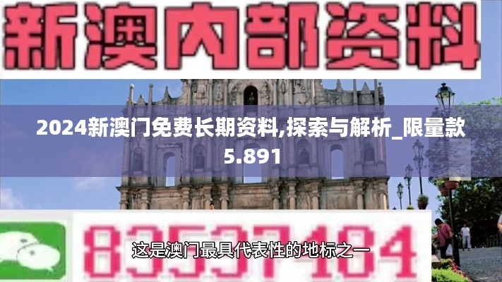 2024新澳門免費(fèi)長期資料,探索與解析_限量款5.891