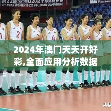 2024年澳門天天開好彩,全面應用分析數(shù)據(jù)_安卓款2.891