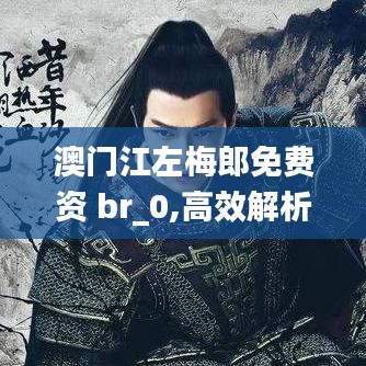 澳門江左梅郎免費(fèi)資 br_0,高效解析說明_挑戰(zhàn)款14.775