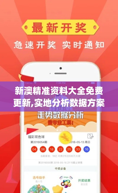 新澳精準(zhǔn)資料大全免費更新,實地分析數(shù)據(jù)方案_Lite5.698