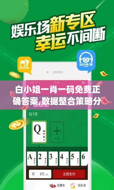 白小姐一肖一碼免費正確答案,數(shù)據(jù)整合策略分析_視頻版9.809