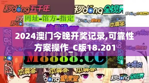2024澳門今晚開獎(jiǎng)記錄,可靠性方案操作_C版18.201