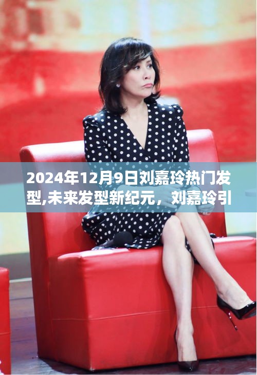 劉嘉玲引領潮流發(fā)型革新，揭秘未來發(fā)型新紀元與高科技新品揭秘的奧秘