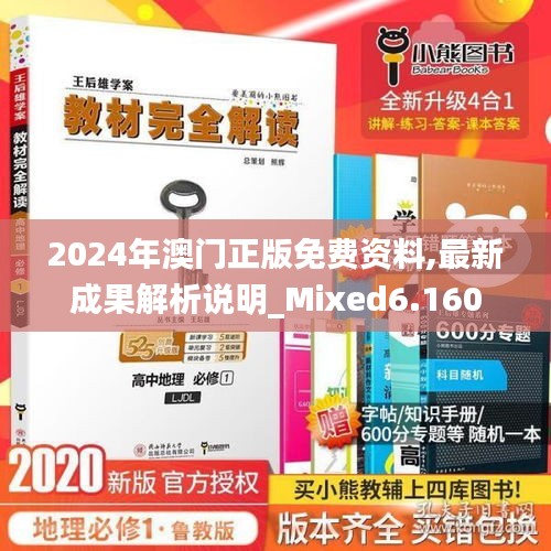 2024年澳門正版免費(fèi)資料,最新成果解析說(shuō)明_Mixed6.160