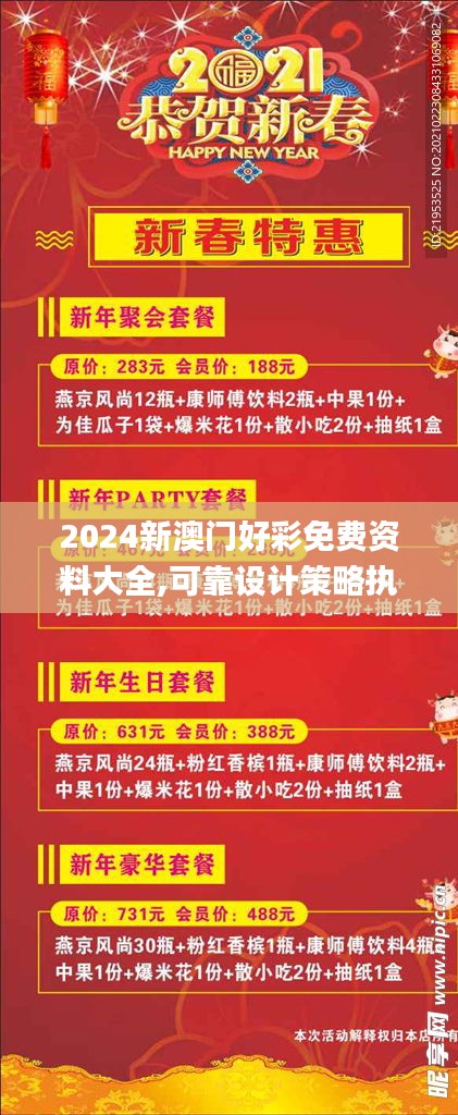 2024新澳門好彩免費資料大全,可靠設(shè)計策略執(zhí)行_Ultra5.120