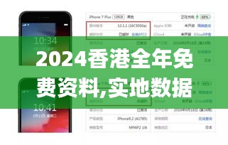 2024香港全年免費(fèi)資料,實(shí)地?cái)?shù)據(jù)驗(yàn)證設(shè)計(jì)_iPhone4.436