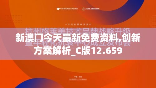 新澳門今天最新免費(fèi)資料,創(chuàng)新方案解析_C版12.659