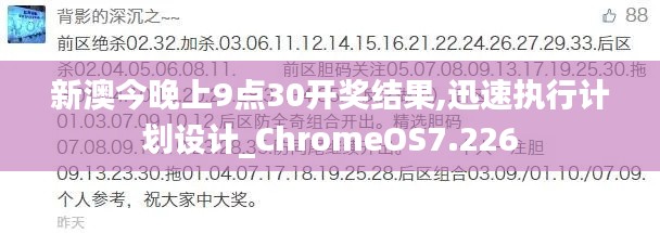 新澳今晚上9點(diǎn)30開獎(jiǎng)結(jié)果,迅速執(zhí)行計(jì)劃設(shè)計(jì)_ChromeOS7.226