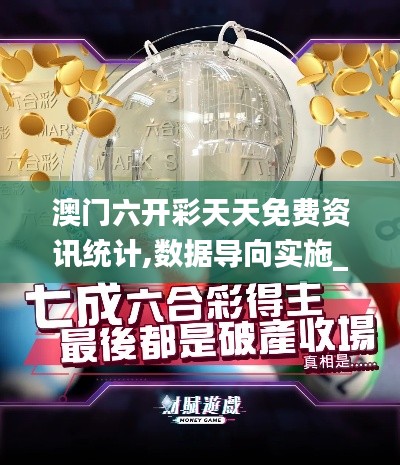 澳門(mén)六開(kāi)彩天天免費(fèi)資訊統(tǒng)計(jì),數(shù)據(jù)導(dǎo)向?qū)嵤L版3.208