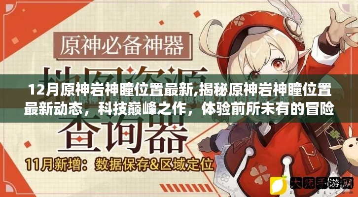 揭秘原神巖神瞳位置最新動(dòng)態(tài)，科技巔峰的冒險(xiǎn)之旅