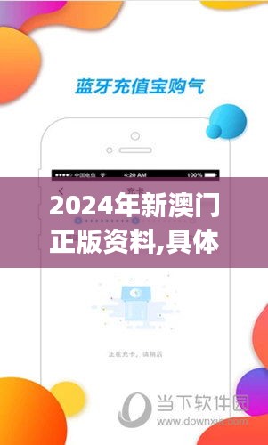 2024年新澳門正版資料,具體操作指導(dǎo)_網(wǎng)頁版19.914