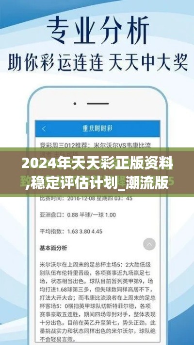 2024年天天彩正版資料,穩(wěn)定評(píng)估計(jì)劃_潮流版8.929