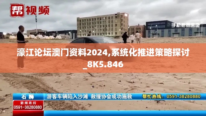 濠江論壇澳門資料2024,系統(tǒng)化推進策略探討_8K5.846