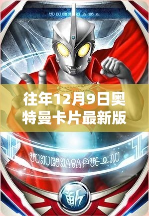 往年12月9日奧特曼卡片最新版榮耀，全面評(píng)測(cè)與詳細(xì)介紹