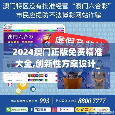 2024澳門(mén)正版免費(fèi)精準(zhǔn)大全,創(chuàng)新性方案設(shè)計(jì)_探索版8.190